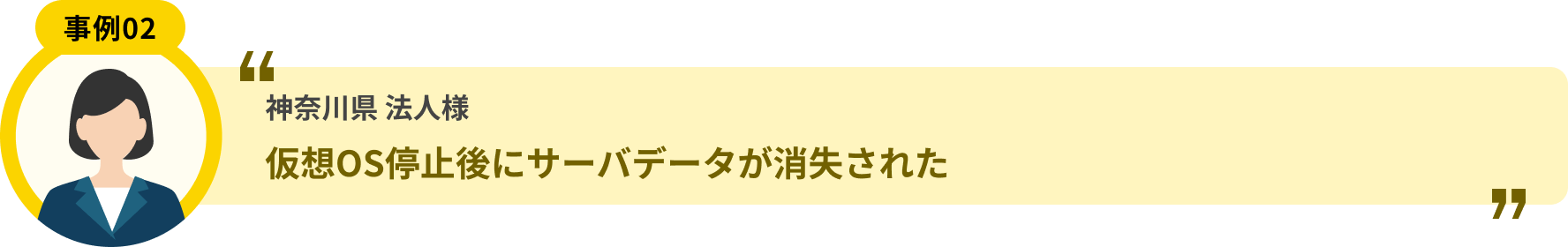 神奈川県 法人様 仮想OS停止後にサーバデータが消失された