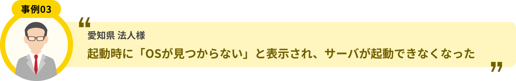 愛知県 法人様 起動時に「OSが見つからない」と表示され、サーバが起動できなくなった