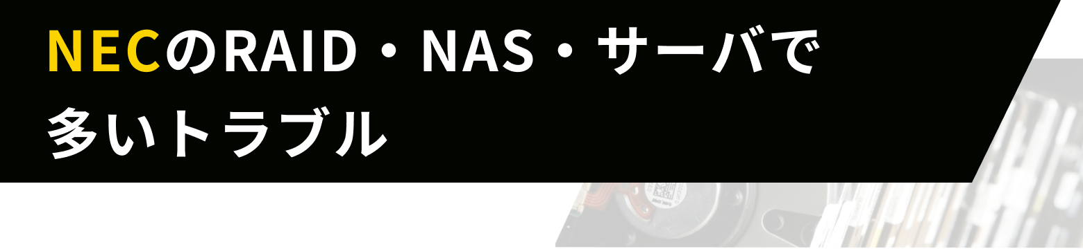 NECのRAID・NAS・サーバで多いトラブル