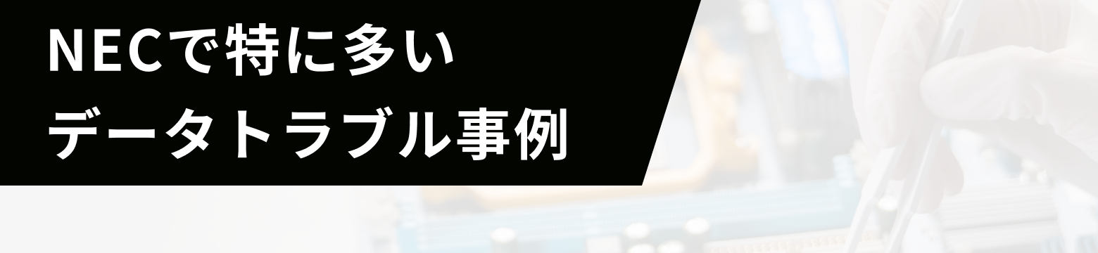 NECで特に多いデータトラブル事例