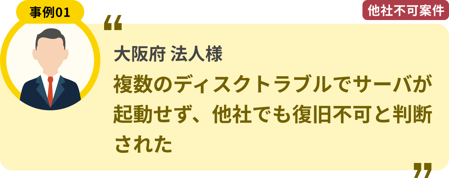 大阪府 法人様 複数のディスクトラブルでサーバが起動せず、他社でも復旧不可と判断された