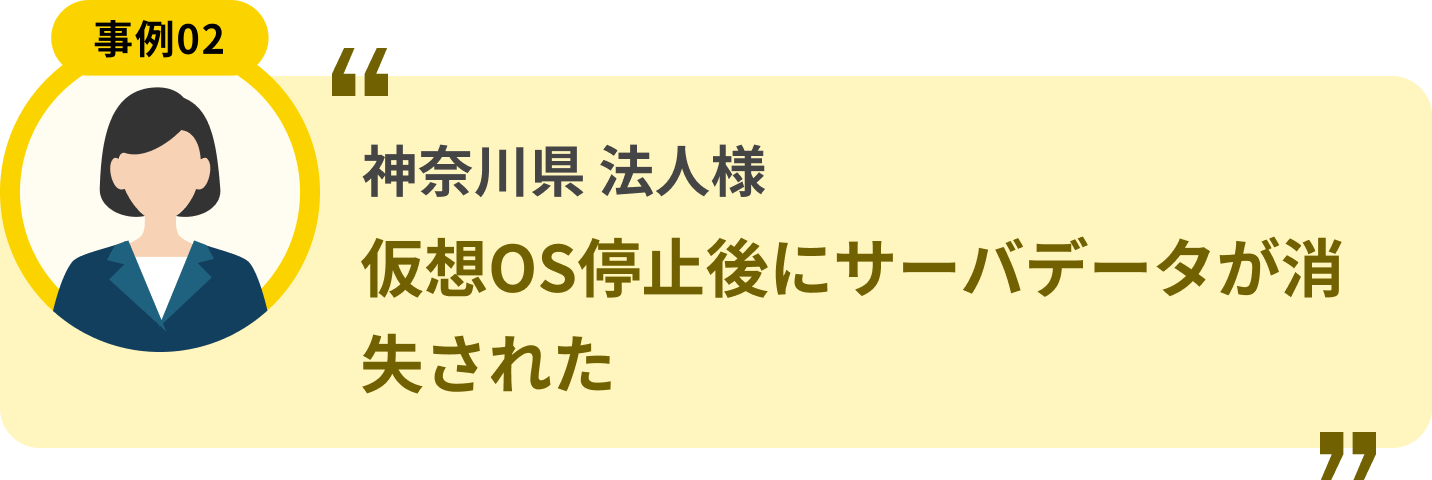 神奈川県 法人様 仮想OS停止後にサーバデータが消失された