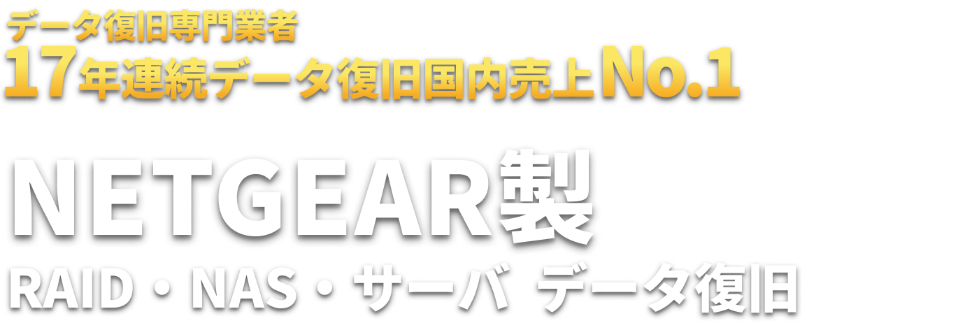NETGEAR製 RAID・NAS・サーバ  データ復旧