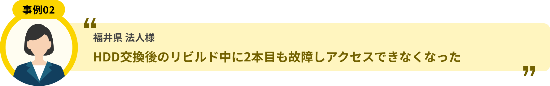 福井県 法人様 HDD交換後のリビルド中に2本目も故障しアクセスできなくなった