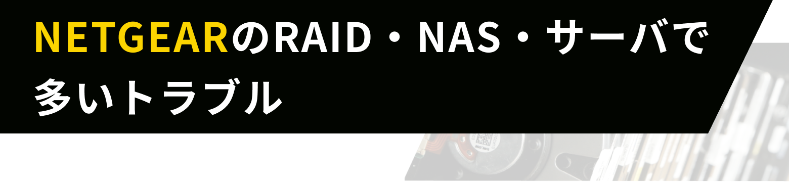NETGEARのRAID・NAS・サーバで多いトラブル