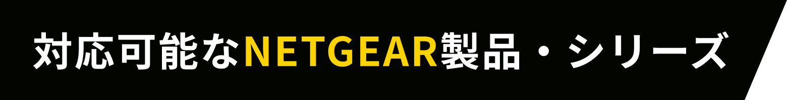 対応可能なNETGEAR製品・シリーズ