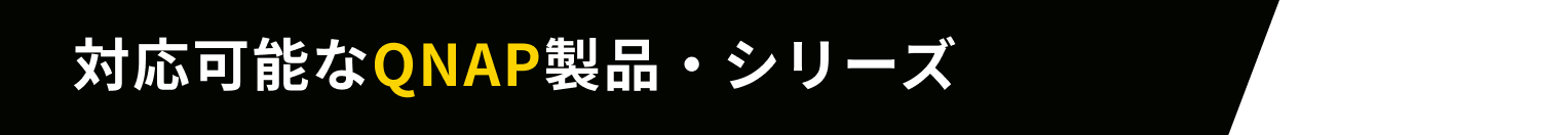 対応可能なQNAP製品・シリーズ