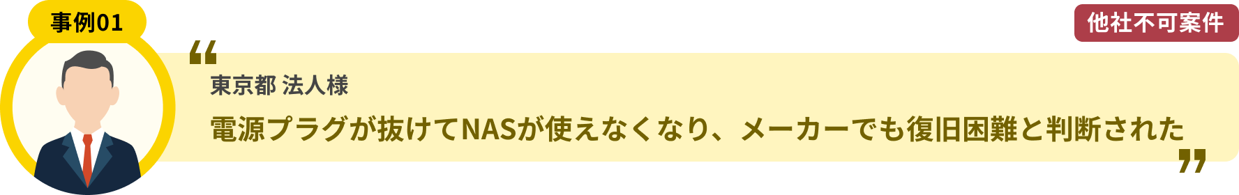 東京都 法人様 電源プラグが抜けてNASが使えなくなり、メーカーでも復旧困難と判断された