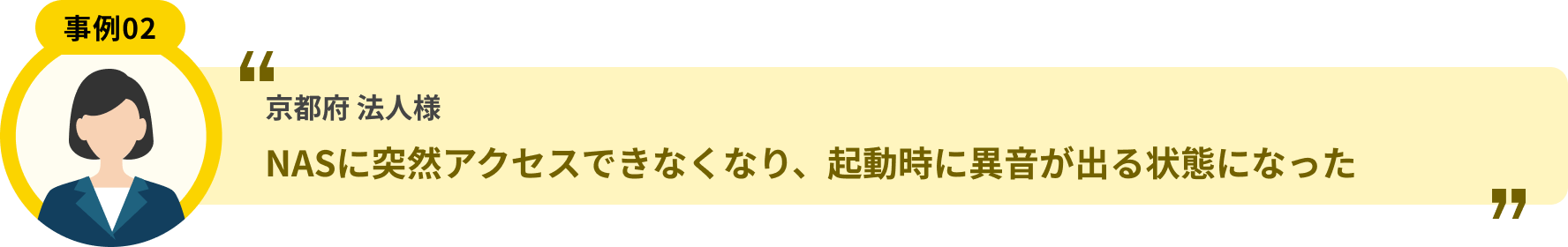 京都府 法人様 NASに突然アクセスできなくなり、起動時に異音が出る状態になった