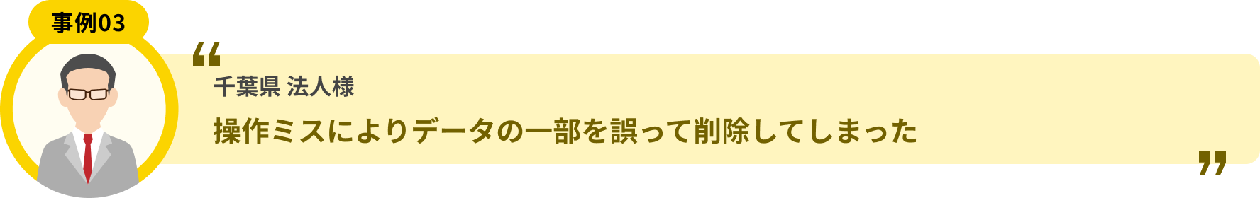 千葉県 法人様 操作ミスによりデータの一部を誤って削除してしまった