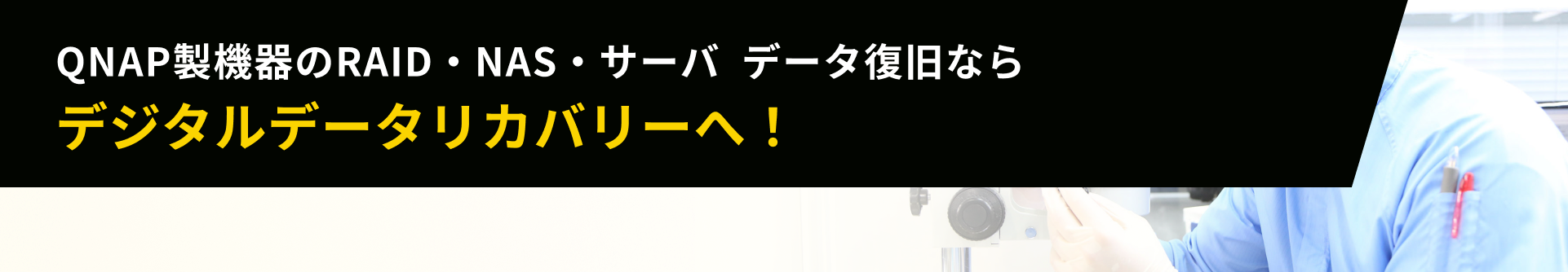QNAP製機器のRAID・NAS・サーバ  データ復旧ならデジタルデータリカバリーへ！