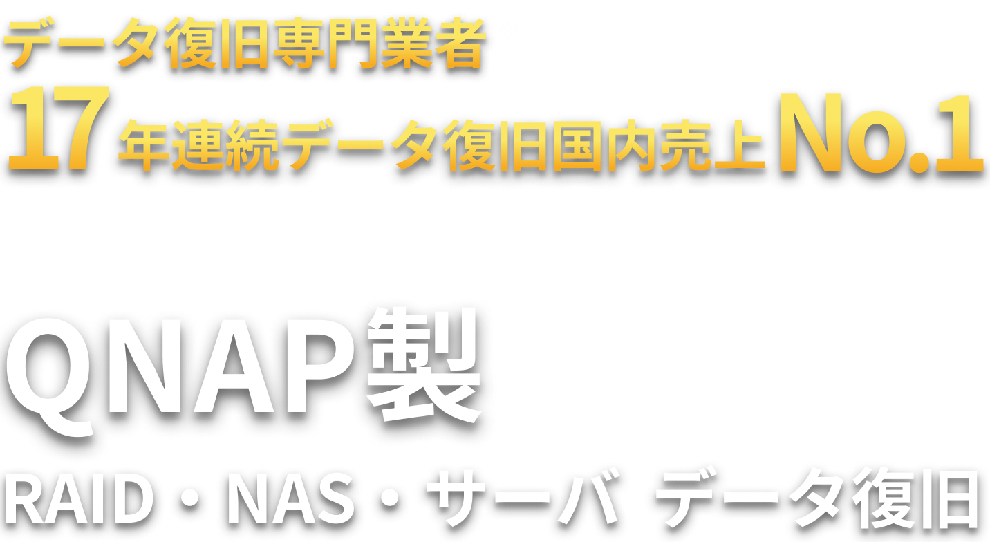 QNAP製 RAID・NAS・サーバ  データ復旧