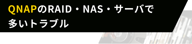 QNAPのRAID・NAS・サーバで多いトラブル