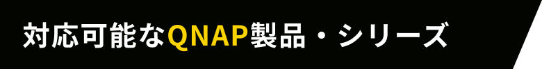 対応可能なQNAP製品・シリーズ