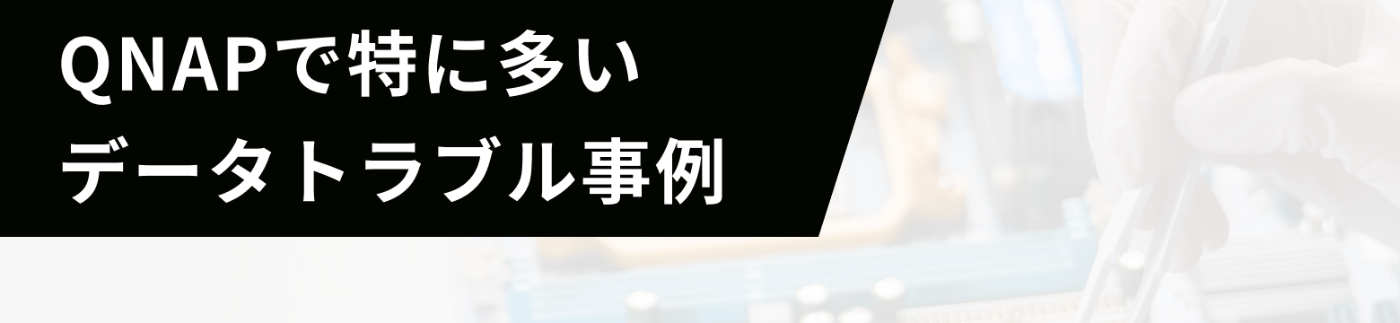 QNAPで特に多いデータトラブル事例