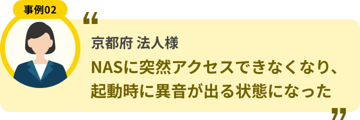 京都府 法人様 NASに突然アクセスできなくなり、起動時に異音が出る状態になった