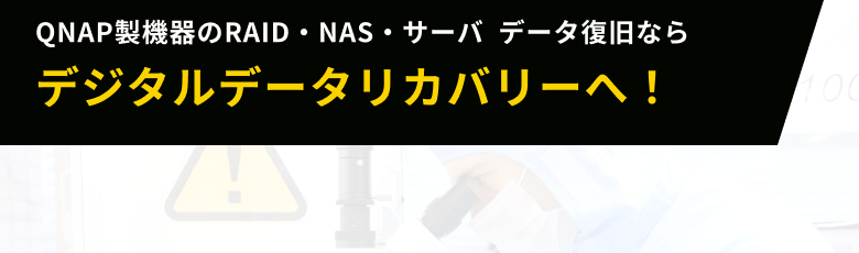 QNAP製機器のRAID・NAS・サーバ  データ復旧ならデジタルデータリカバリーへ！