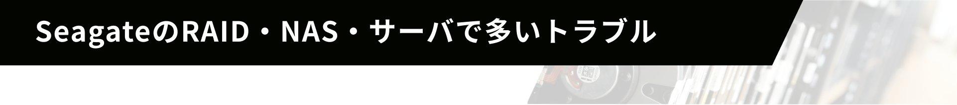 SeagateのRAID・NAS・サーバで多いトラブル