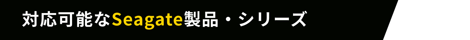 対応可能なSeagate製品・シリーズ