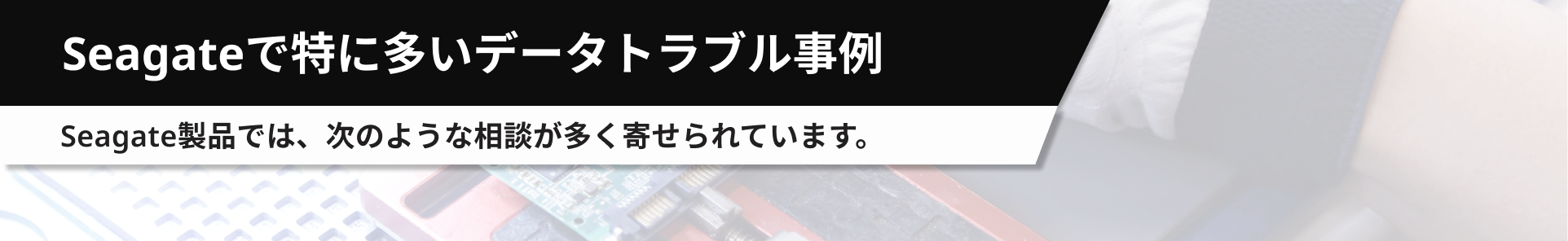 Seagateで特に多いデータトラブル事例