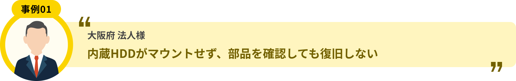 大阪府 法人様 内蔵HDDがマウントせず、部品を確認しても復旧しない