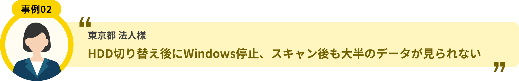 東京都 法人様 HDD切り替え後にWindows停止、スキャン後も大半のデータが見られない