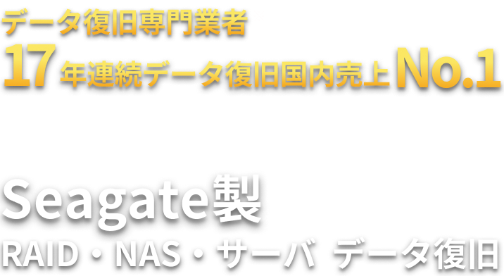 Seagate製 RAID・NAS・サーバ  データ復旧