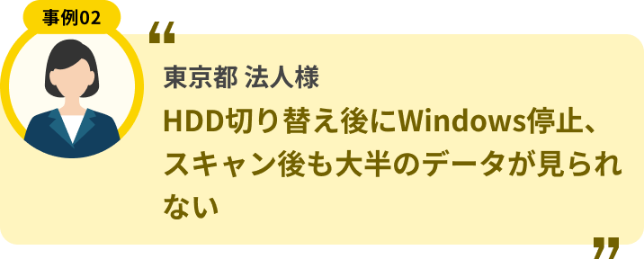 東京都 法人様 HDD切り替え後にWindows停止、スキャン後も大半のデータが見られない