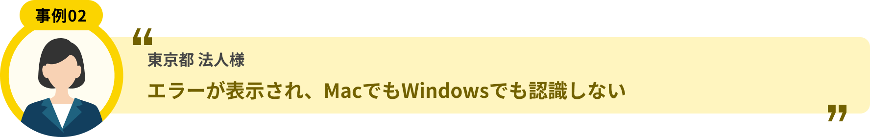 東京都 法人様 エラーが表示され、MacでもWindowsでも認識しない