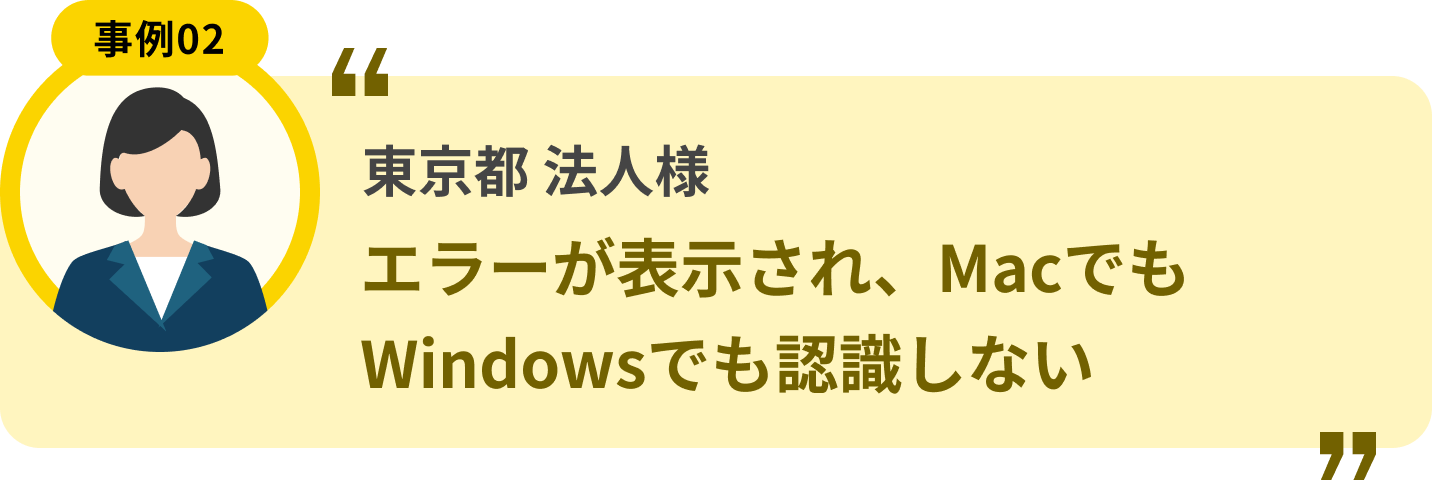 東京都 法人様 エラーが表示され、MacでもWindowsでも認識しない