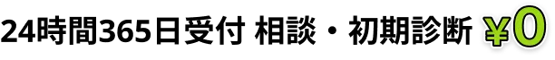 24時間365日受付 相談・初期診断¥0