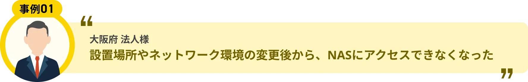 大阪府 法人様 設置場所やネットワーク環境の変更後から、NASにアクセスできなくなった