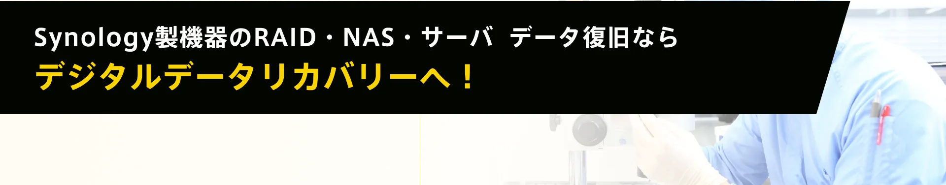 Synology製機器のRAID・NAS・サーバ  データ復旧ならデジタルデータリカバリーへ！