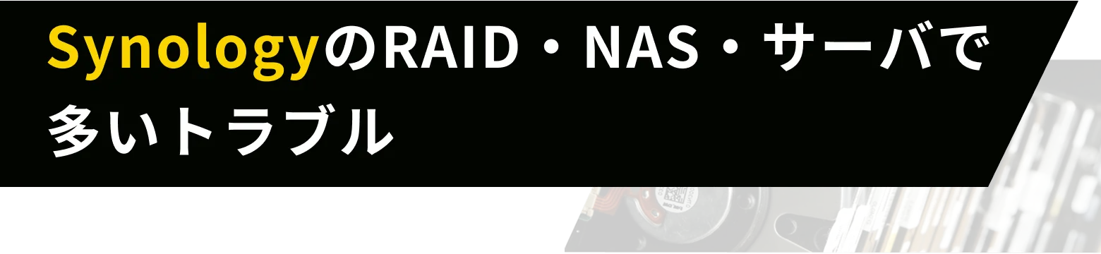 SynologyのRAID・NAS・サーバで多いトラブル