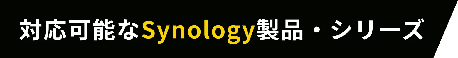 対応可能なSynology製品・シリーズ