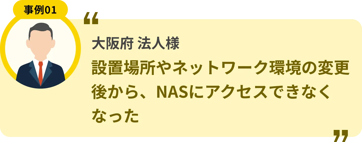 大阪府 法人様 設置場所やネットワーク環境の変更後から、NASにアクセスできなくなった