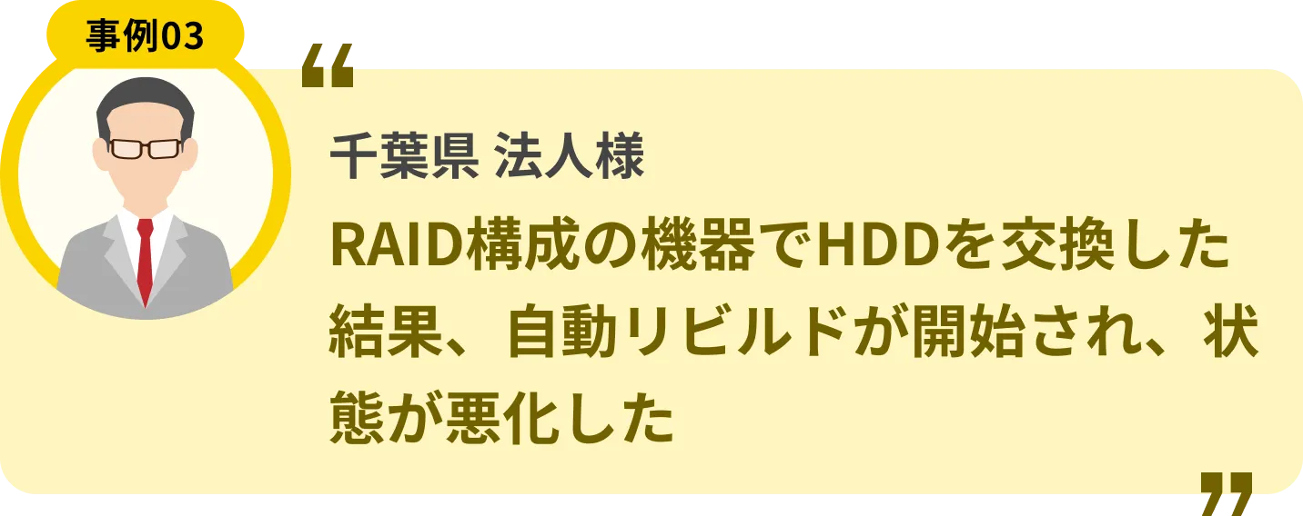 千葉県 法人様 RAID構成の機器でHDDを交換した結果、自動リビルドが開始され、状態が悪化した