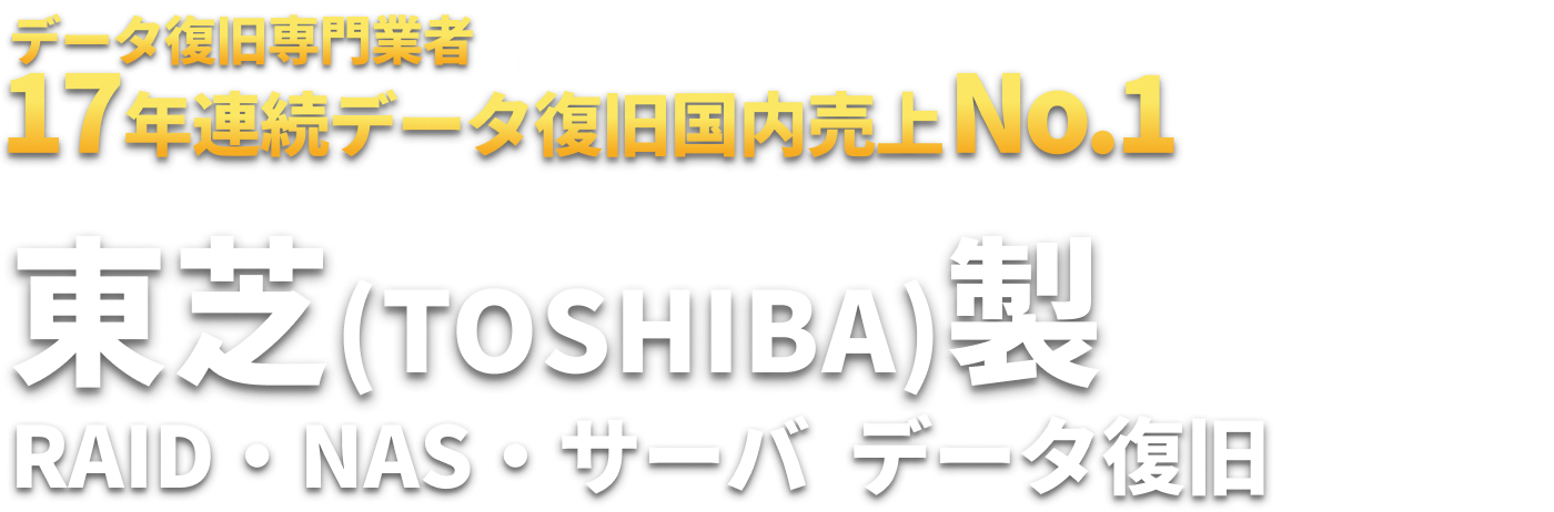 東芝(TOSHIBA)製 RAID・NAS・サーバ  データ復旧
