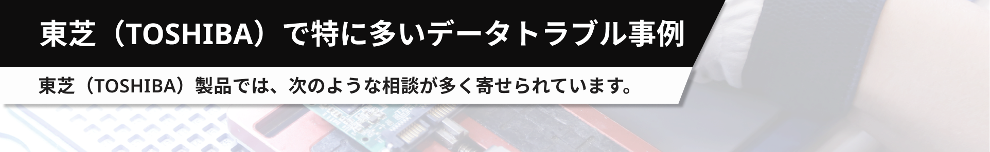 東芝(TOSHIBA)で特に多いデータトラブル事例