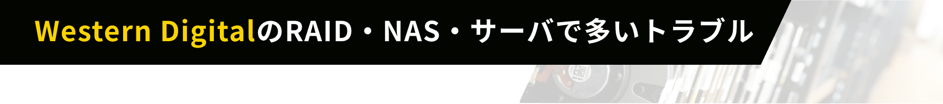 Western DigitalのRAID・NAS・サーバで多いトラブル