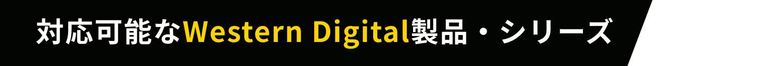 対応可能なWestern Digital製品・シリーズ