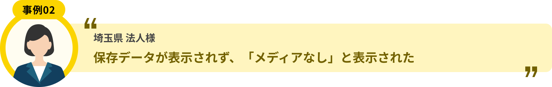埼玉県 法人様 保存データが表示されず、「メディアなし」と表示された