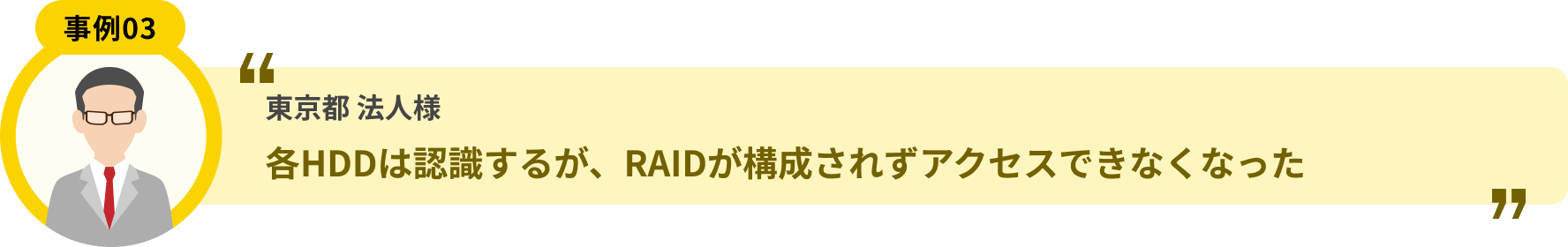 東京都 法人様 各HDDは認識するが、RAIDが構成されずアクセスできなくなった
