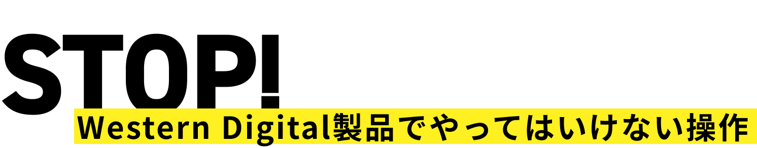 STOP! Western Digital製品でやってはいけない操作