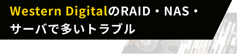 Western DigitalのRAID・NAS・サーバで多いトラブル