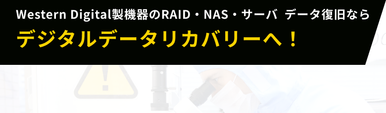 Western Digital製機器のRAID・NAS・サーバ  データ復旧ならデジタルデータリカバリーへ！