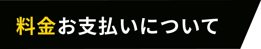 料金お支払いについて