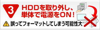 HDDを取り外し、単体で電源ON!