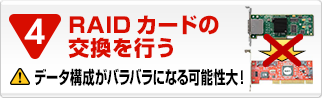 RAIDカードの交換を行う