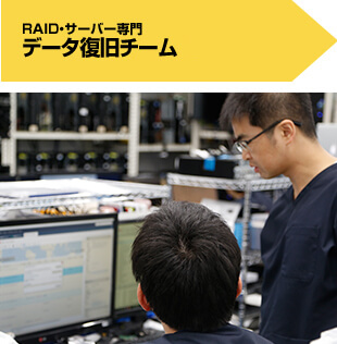 RAID･サーバー専門データ復旧チーム